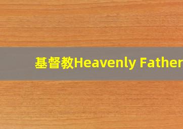 基督教Heavenly Fathers